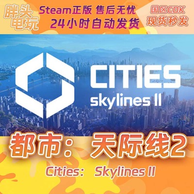 PC正版Steam国区KEY 城市天际线2 都市天际线2