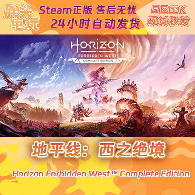 PC正版Steam国区KEY 地平线：西之绝境 激活码CDKEY现货