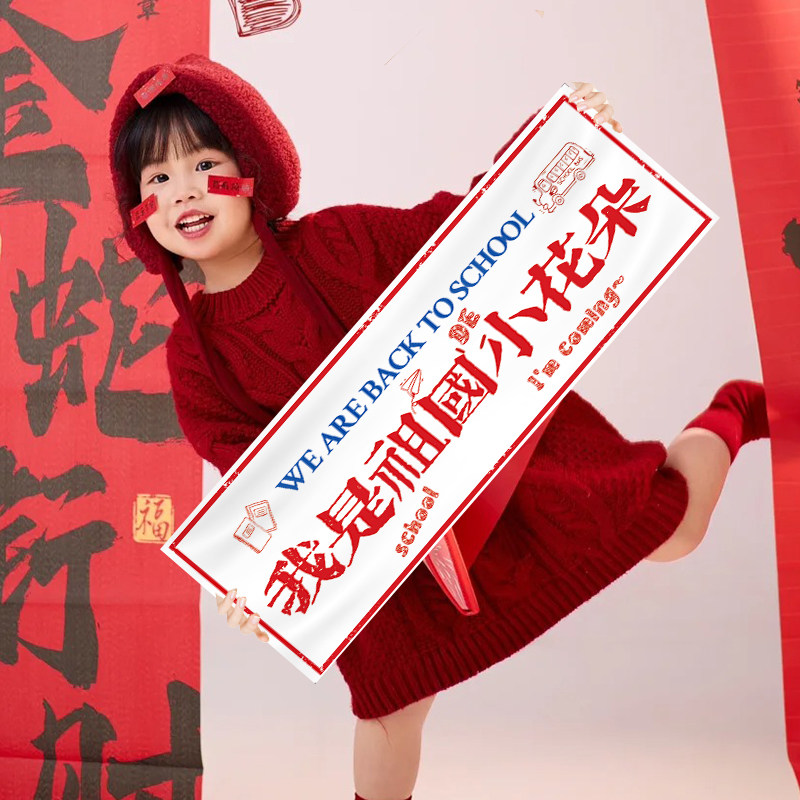 开学幼儿园儿童手持横幅升班仪式感氛围拍照道具教室装饰场景布置