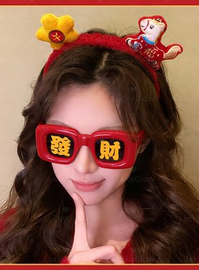 新年拍照道工具眼镜好运发财暴富红黄色影楼写真拍摄氛围感装饰品
