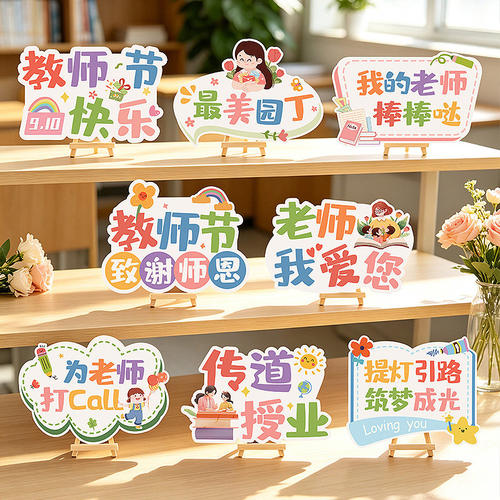 教师节装饰桌面立牌摆件手举牌幼儿园学校班级感恩活动拍照道具