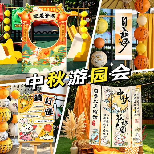 中秋节场景氛围布置拍照框背景布
