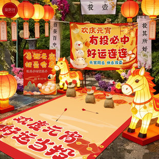 元宵节学校活动游园会投壶游戏道具挂布地垫氛围公司年会场景布置