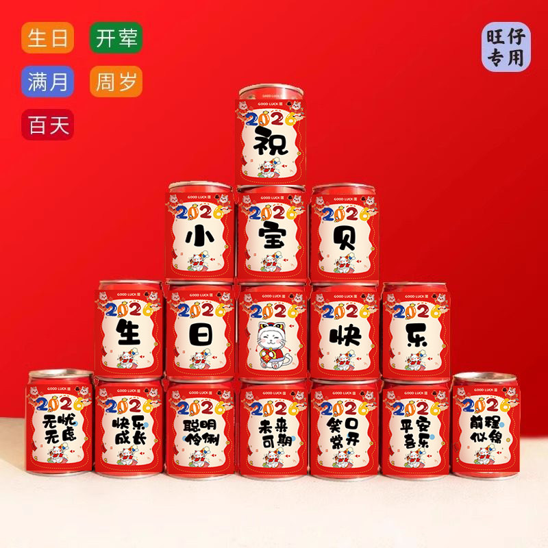 旺仔牛奶满月百天周岁定制贴纸图片