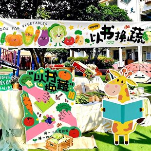 世界读书日学校氛围布置幼儿园环创以蔬换书主题活动义卖场景KT板