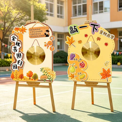 幼儿园开学季秋日环创kt展板敲锣迎宾牌新学期仪式感打卡签到布置