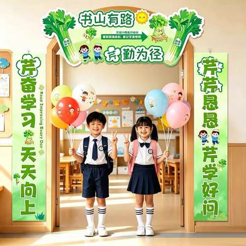 幼儿园开学季迎新学期门头kt板对联装饰学校教室班级场景仪式布置