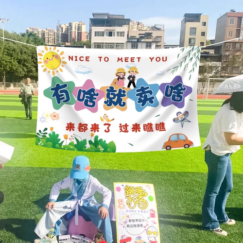 幼儿园跳蚤市场摊位爱心义卖海报