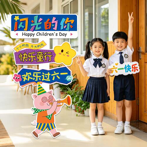 六一儿童节幼儿园场景布置迎宾牌立牌班级氛围感装饰教室拍照道具