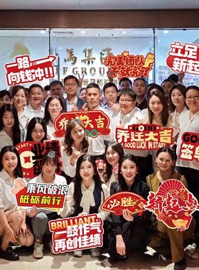 公司乔迁搬迁布置桌牌kt板企业开工大吉店铺气氛围装饰开门红道具