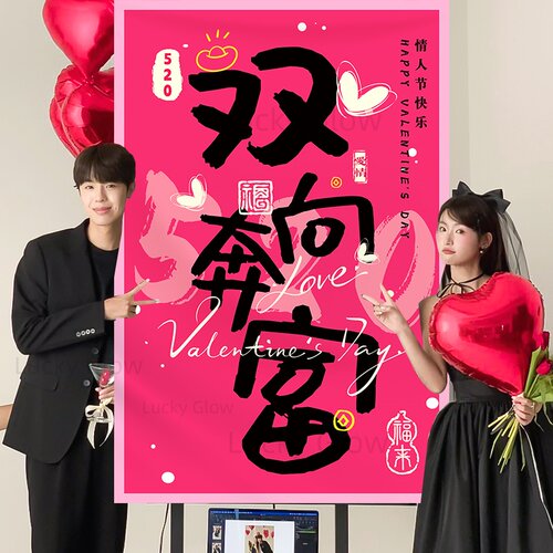 520情人节表白求婚装饰挂布条幅氛围布置拍照道具背景布挂布条幅