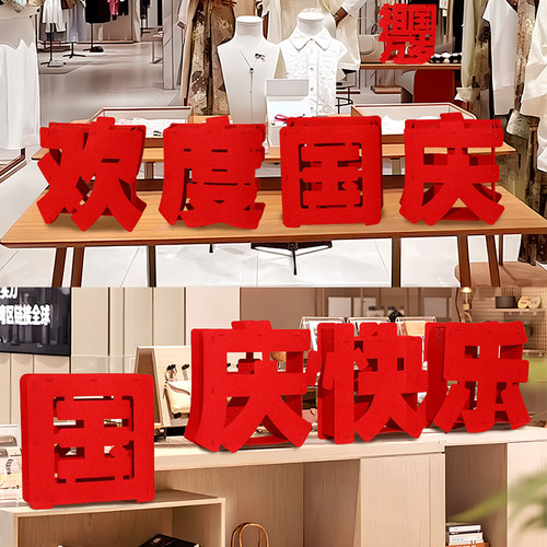 十一国庆节装饰品商场店铺门店立体欢度国庆摆件桌摆场景布置高档