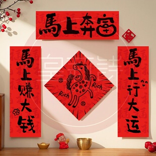 2026马年贺新年对联装饰品门幅过年春节客厅喜庆福字挂饰门贴装饰