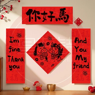 2026马年贺新年对联装饰品门幅过年春节客厅喜庆福字挂饰门贴装饰