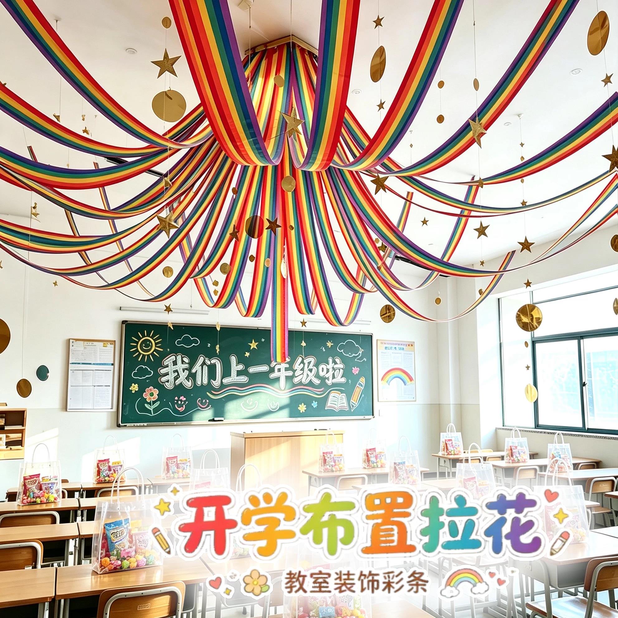 开学教室装饰场景布置仪式感彩条拉花天花板吊顶空中吊饰氛围彩带