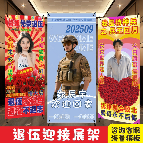 退伍迎接仪式感恶搞易拉宝立牌