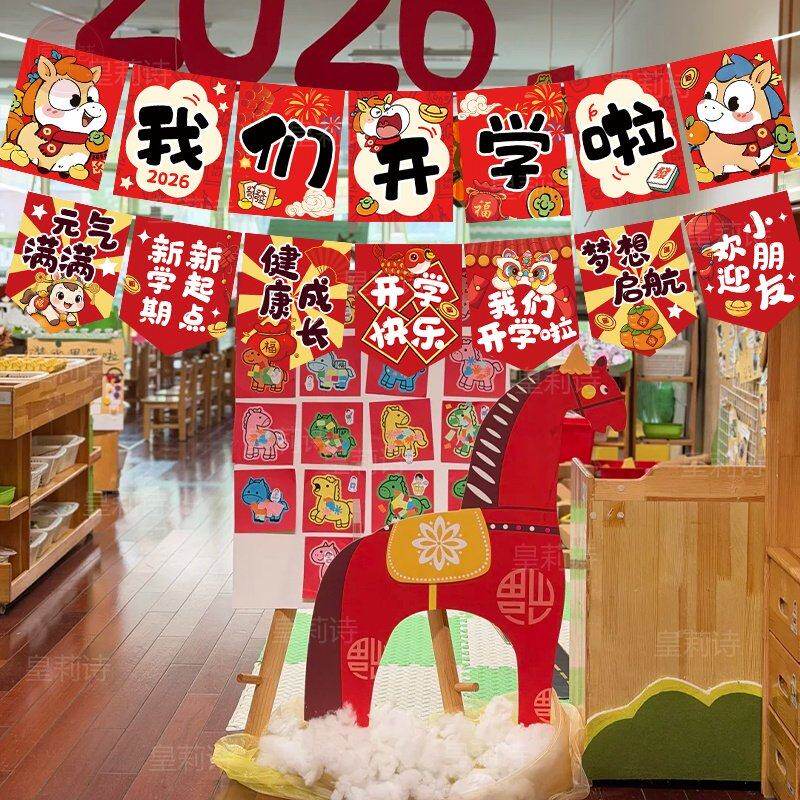 开学仪式感教室装饰小挂旗幼儿园仪式氛围感拉旗条幅场景拍照道具
