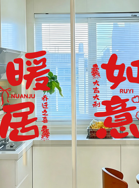 乔迁大吉搬家入伙静电玻璃贴