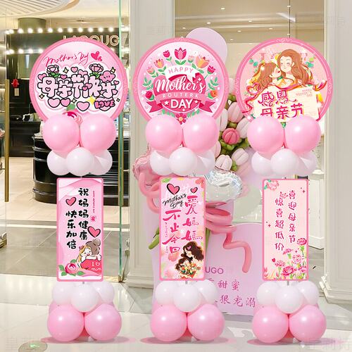 母亲节布置活动氛围感场景装饰品商场服装珠宝店铺气球KT板迎宾牌