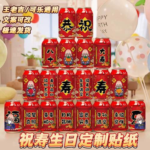 老人过寿可乐王老吉贴纸