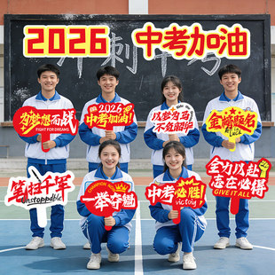 2026中考冲刺100天kt板励志加油手持道具高考百日誓师大会手举牌