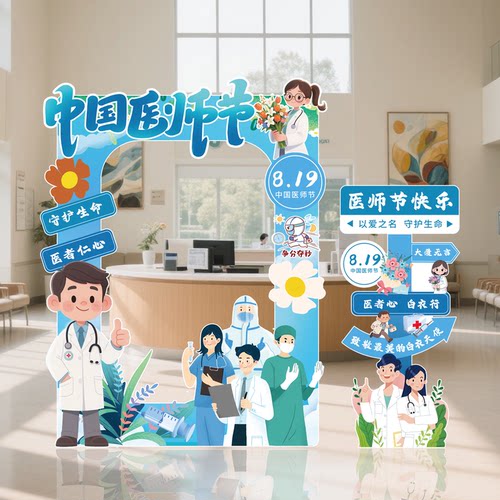819医师节场景布置氛围感装饰医生医院大厅科室活动立牌拍照道具