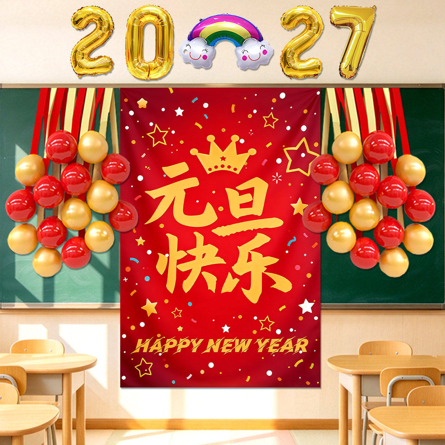 2027新年元旦晚会装饰气球挂布教室黑板背景氛围布置幼儿园小学校