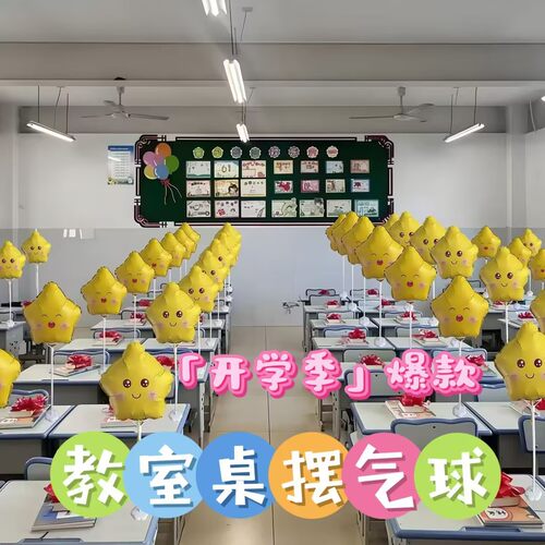 开学场景布置教室桌面气球立柱
