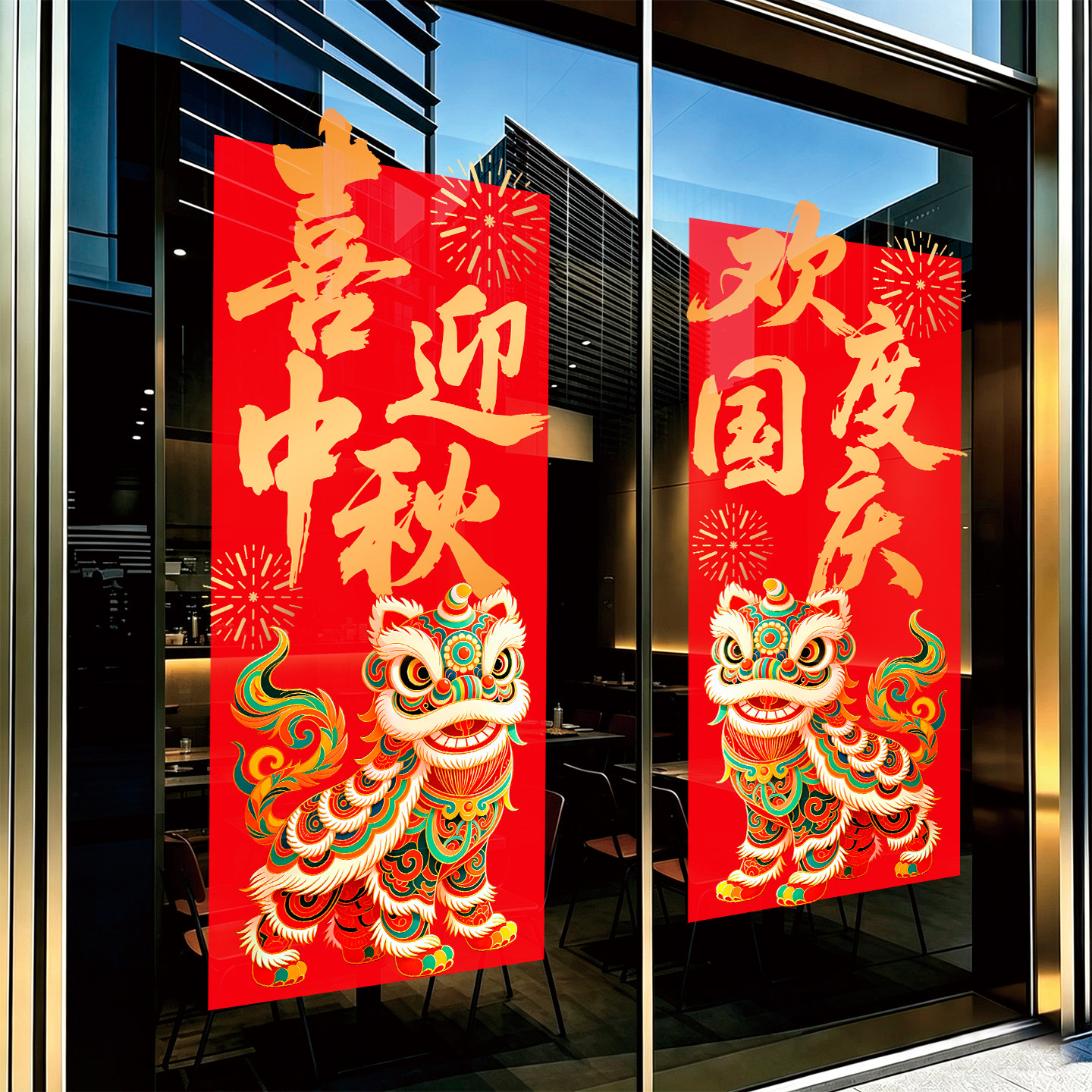 中秋国庆节日氛围布置创意玻璃贴纸静电贴物业店铺商场窗花窗贴画图片