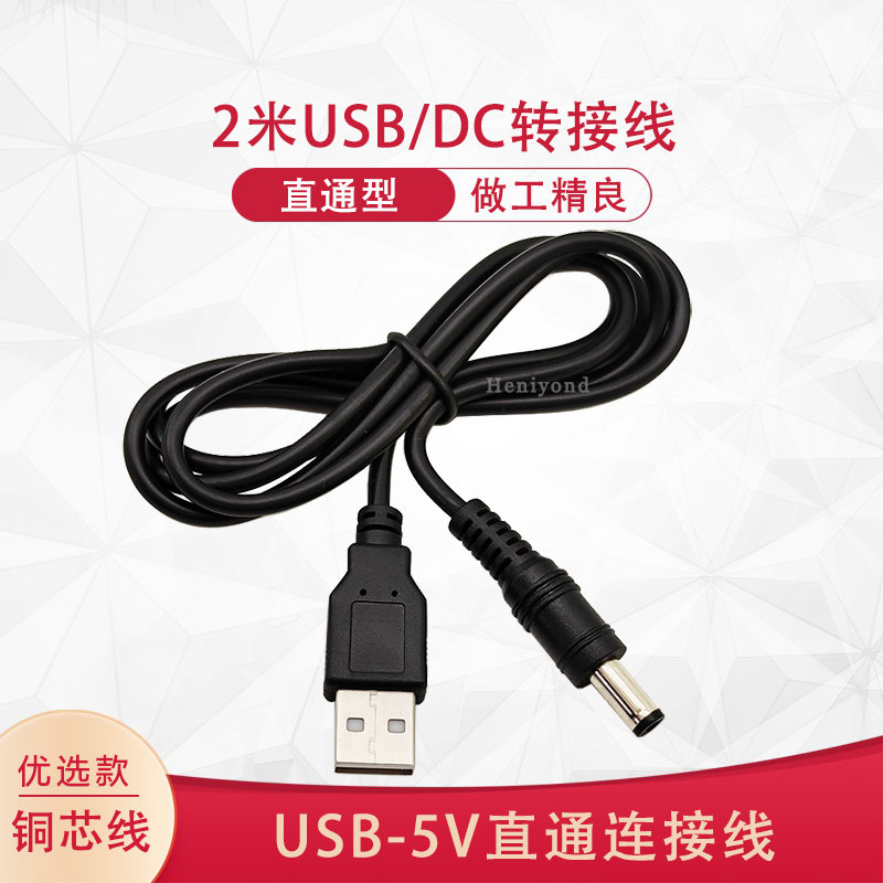2米USB转DC5.5*2.5兼容2.1mm公头转接头5v母座插头圆孔口直流充电