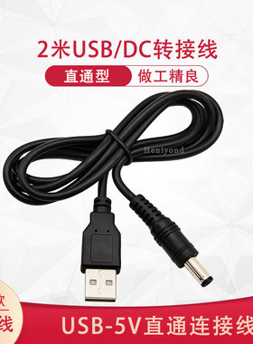 2米USB转DC5.5*2.5兼容2.1mm公头转接头5v母座插头圆孔口直流充电