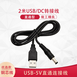 2.5兼容2.1mm公头转接头5v母座插头圆孔口直流充电 2米USB转DC5.5