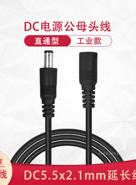 12V3A电源延长线纯铜DC5.5-2.1公转母连接线22awg公头母头电源线
