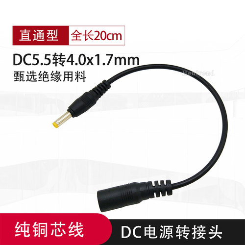 铜芯DC转换头电源插头适配器转接头5.5X2.1转4.0X1.7公头直流供电