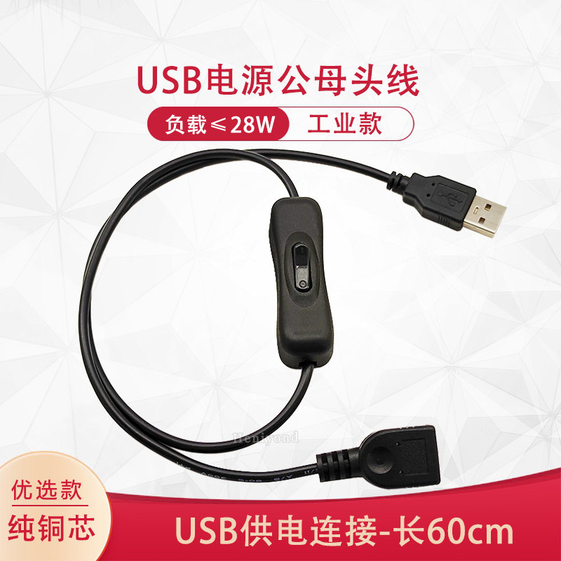 USB线带开关控制线按键供电延长60cm长一分二电源线5V公母头连接