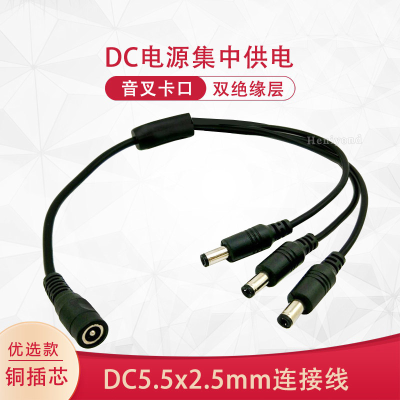 纯铜85W DC5.5*2.5电源分接线一拖二三四集中供电源转接线19V 24V