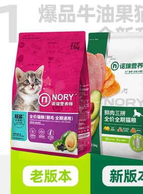 诺瑞营养师鲜肉三拼冻干全价全期猫粮2.5kg牛油果通用型