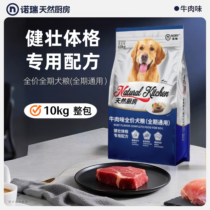 诺瑞牛肉味狗粮10kg天然厨房金毛泰迪成犬幼犬粮20斤主粮多省包邮