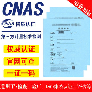 第三方仪器仪表标定计量校准证书CNAS量具检定校验鉴定报告加急