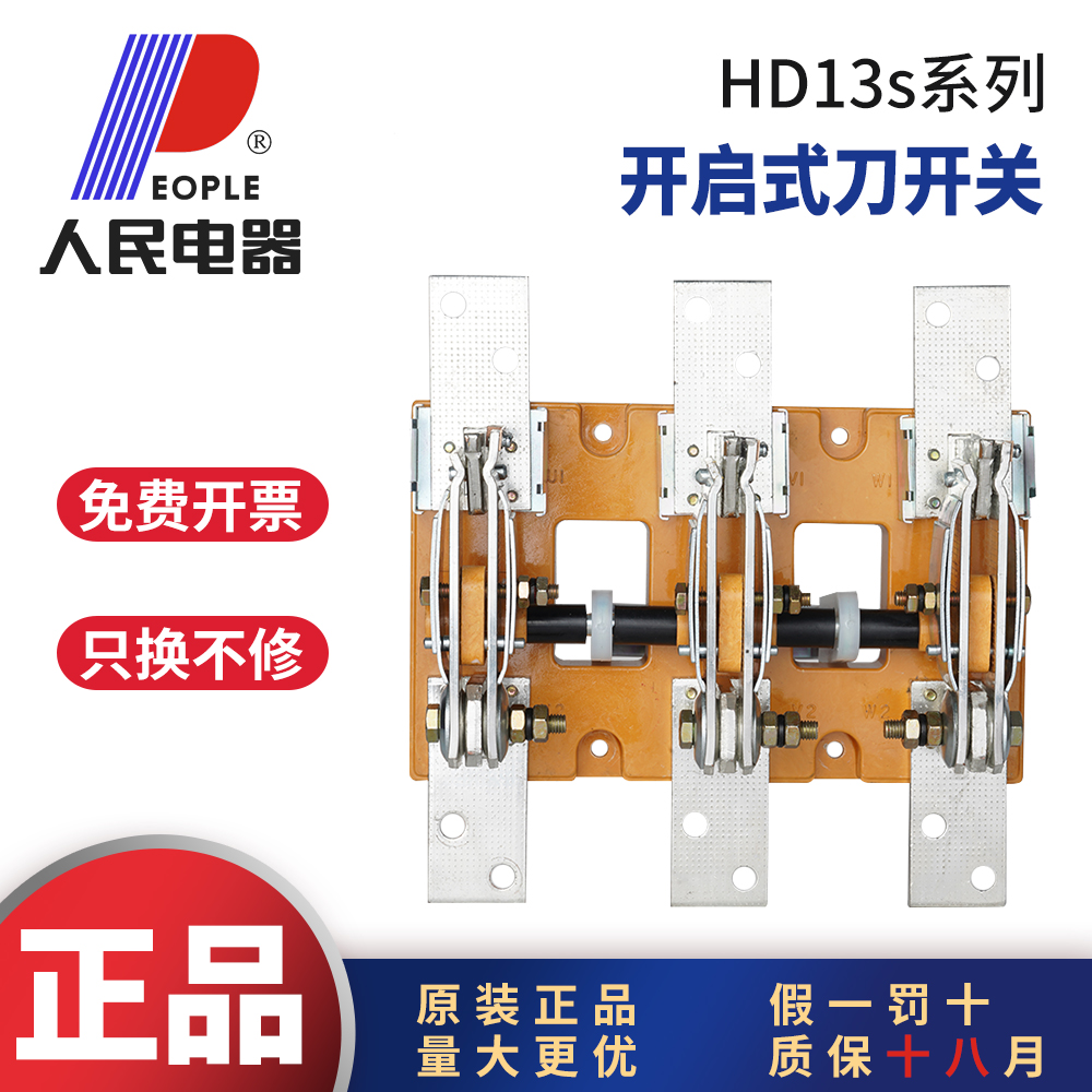 人民电器HD13系列刀开关假1罚10