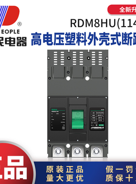 人民电器RDM8HU高电压1140V塑料外壳式断路器3P250A400A630A800A