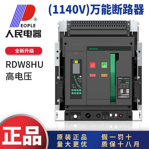 人民电器RDW8HU1140V万能断路器