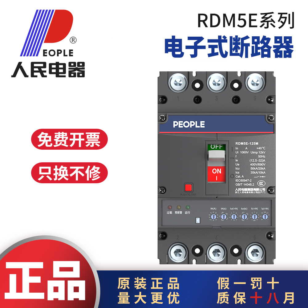 人民电器RDM5E电子式塑壳断路器