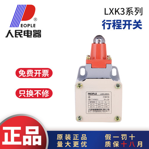 人民电器LXK3-20S/T行程开关