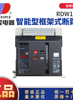 人民电器RDW1万能式断路器DW45框架式断路器2000A4000A6300A