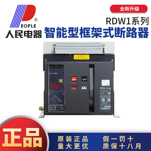 人民电器RDW1万能断路器假一罚10