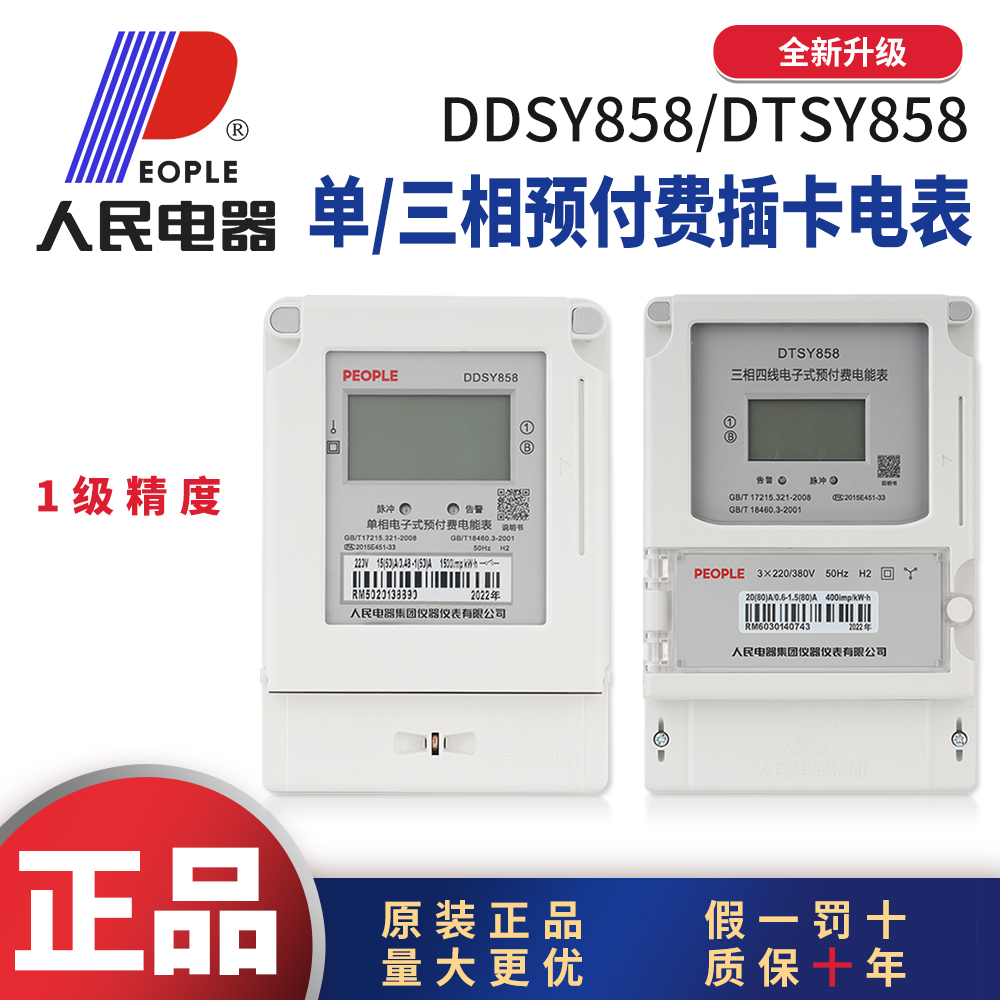 人民电器DDSY858单相预付费插卡表220v商场家用出租房IC卡电表