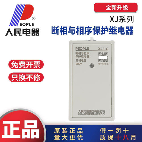 人民电器相序保护器XJ3假一赔10