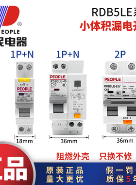 人民电器RDB5LE小体积漏电保护开关家用漏保大功率16A25A40A63A