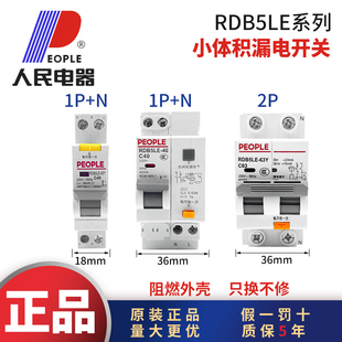 人民电器RDB5LE小体积漏电保护开关家用漏保大功率16A25A40A63A